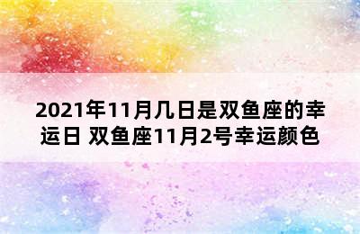 2021年11月几日是双鱼座的幸运日 双鱼座11月2号幸运颜色